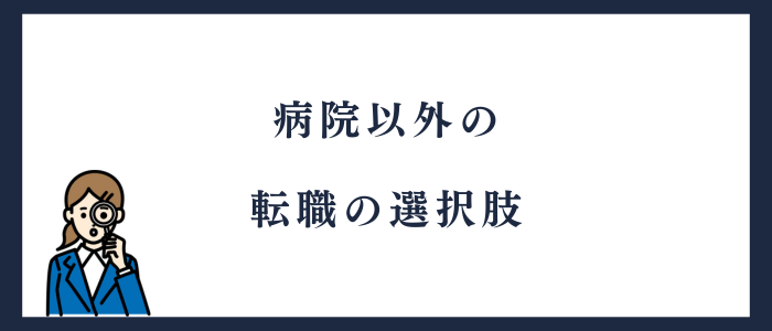 病院以外の転職の選択肢