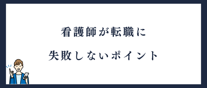 看護師が転職に失敗しないポイント