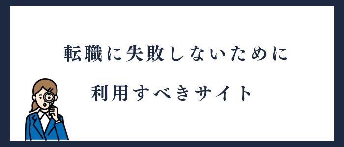 おすすめの転職サイト