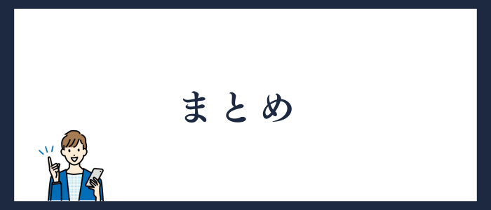 まとめ