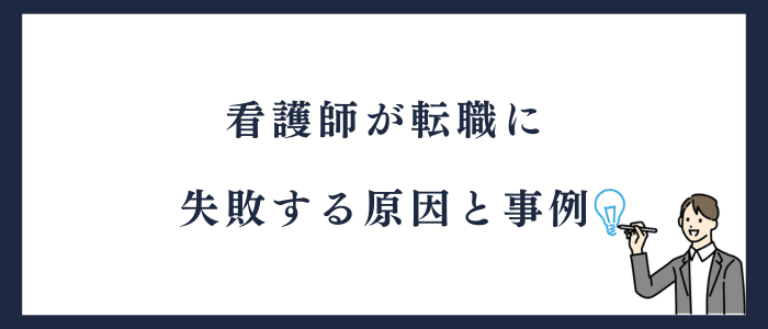 看護師が転職に失敗する原因と事例