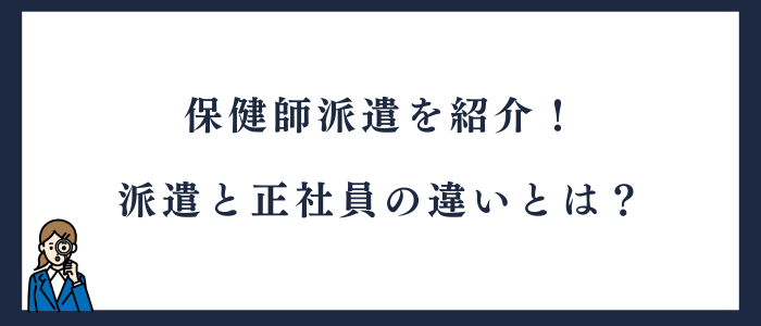 保健師派遣の概要と正社員との違い