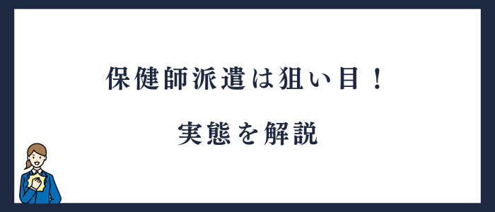 保健師派遣の実態とは？