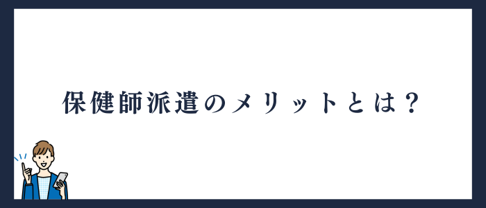 保健師派遣のメリット
