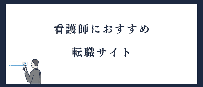 転職に悩む看護師におすすめのサイト