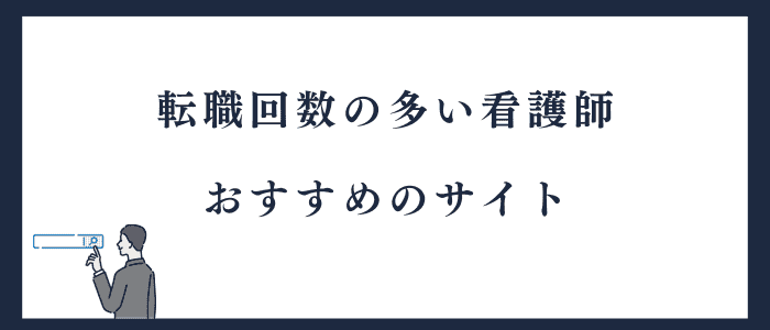 転職回数の多い看護師におすすめのサイト