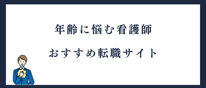 年齢に悩む看護師におすすめのサイト
