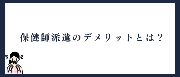 保健師派遣のデメリット