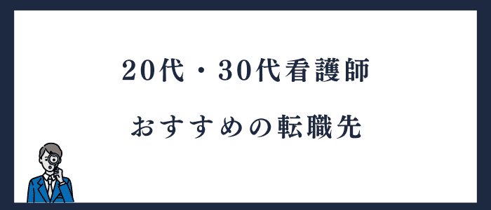 20代・30代看護師におすすめの転職先