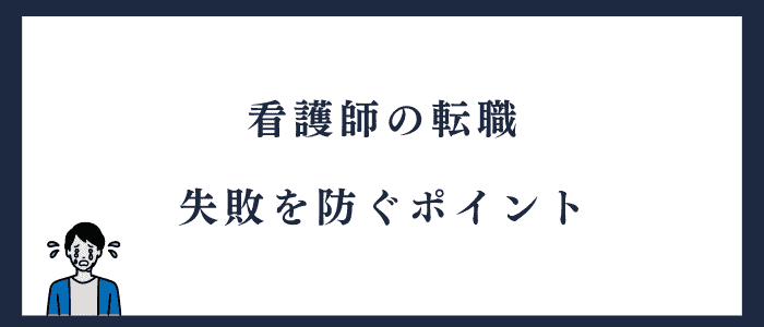 看護師の転職失敗を防ぐポイント