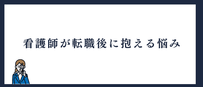 看護師が転職後に抱える悩み