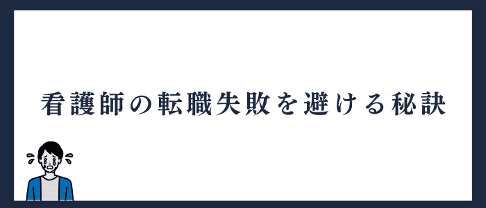 看護師が転職失敗を回避する秘訣