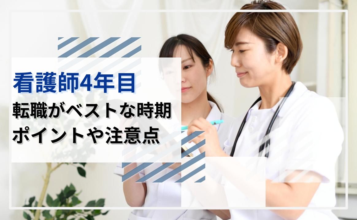 看護師4年目は転職にベストな時期