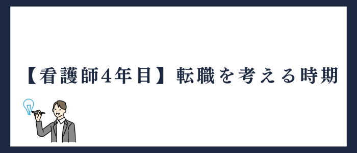 看護師4年目は転職を考える時期