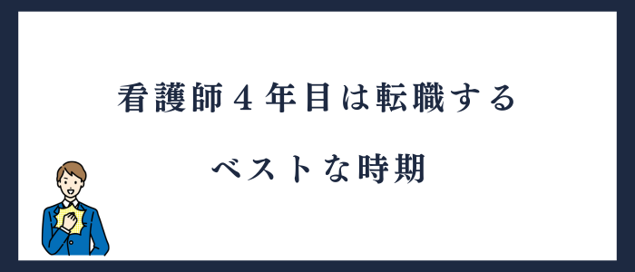 看護師4年目で転職はベストな時期