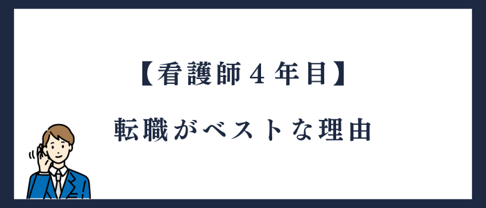看護師4年目の転職がベストな理由