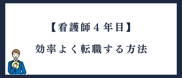 看護師4年目が効率よく転職する方法