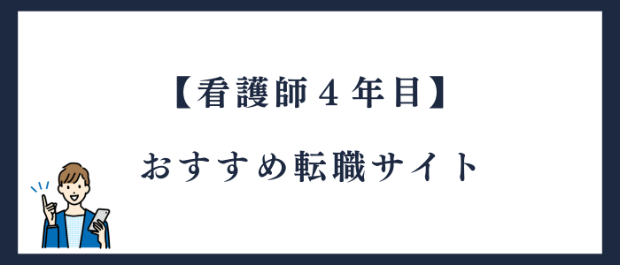 看護師4年目のおすすめ転職サイト