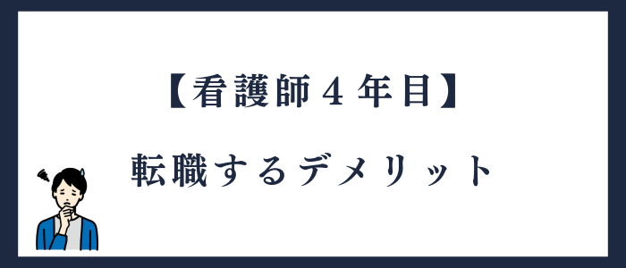 看護師4年目で転職するデメリット