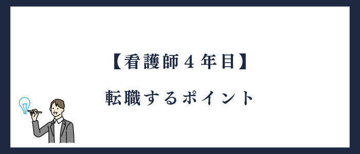 看護師4年目で転職するポイント