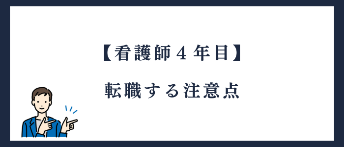 看護師4年目の転職での注意点