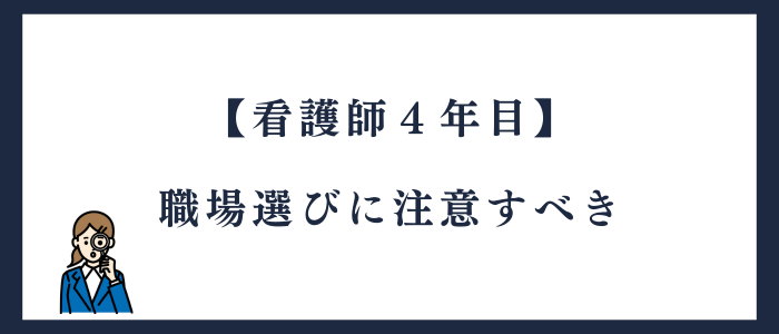 看護師4年目の転職は職場選びが大事