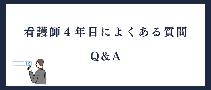 看護師4年目によくある質問