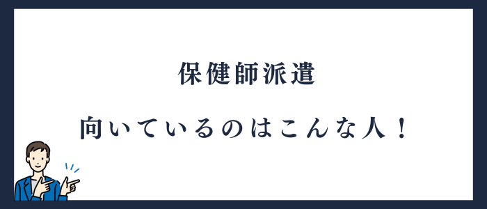 保健師派遣に向いている人