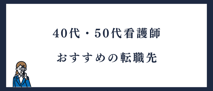 40代・50代看護師におすすめの転職先