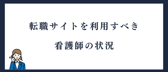 転職サイトの利用が最適な看護師の状況