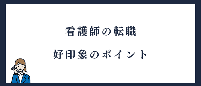 面接で好印象を与えるポイント