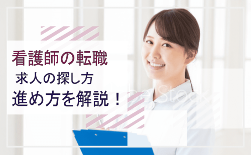 看護師の転職方法大全・求人の探し方を解説