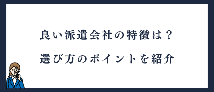 おすすめの派遣会社の選び方のポイントを紹介