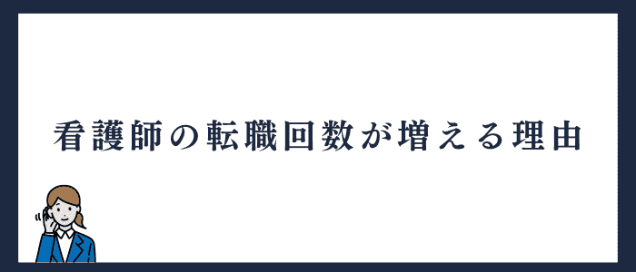 看護師の転職回数が増える理由