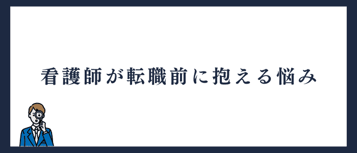 看護師が転職前に抱える悩み