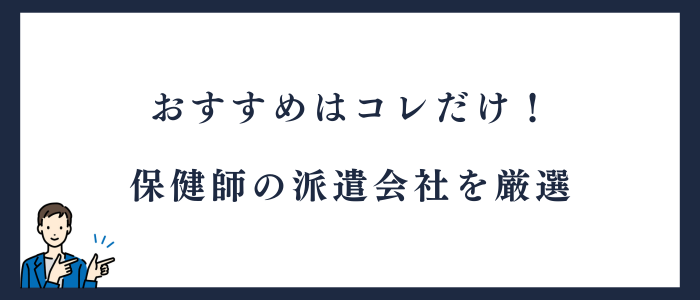 保健師派遣のおすすめの派遣会社