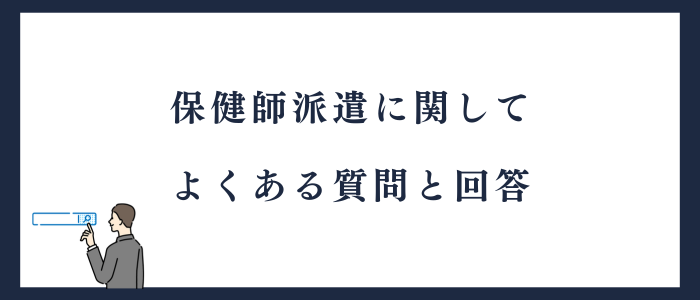 保健師派遣に関するよくある質問