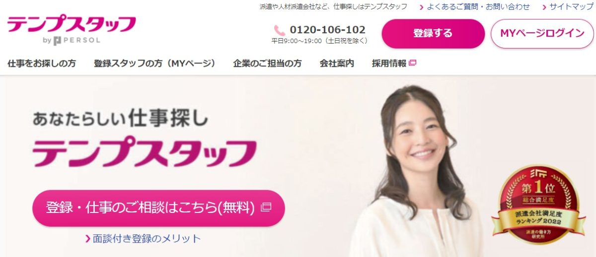 テンプスタッフの見出し画像