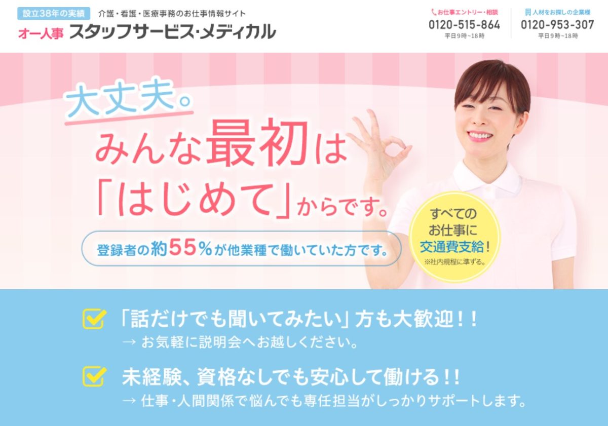 スタッフサービス・メディカルの見出し画像