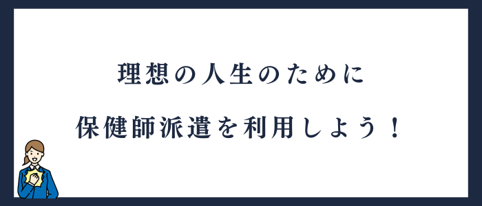 理想の人生を目指すために保健師派遣を利用しよう