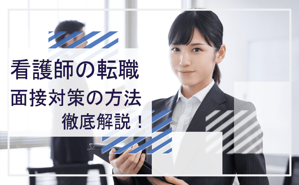 看護師の転職において重要な面接対策の方法を徹底解説