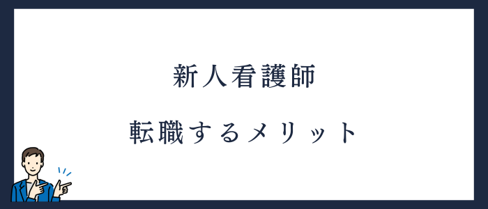 新人看護師が転職するメリット