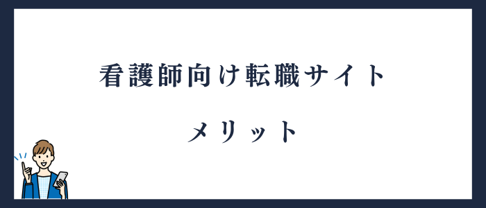 転職サイトのメリット 