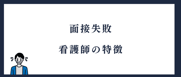 面接に失敗する看護師の特徴
