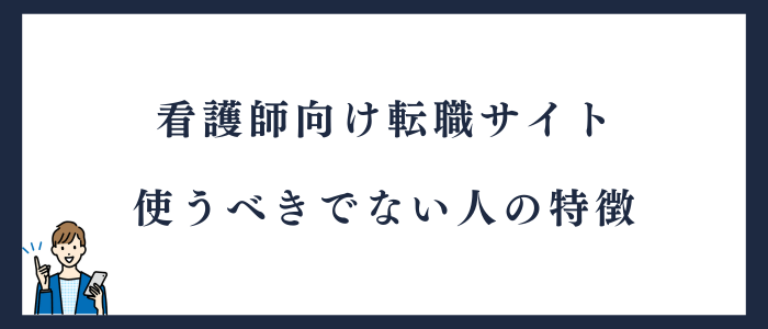 転職サイトを使うべきでない人の特徴
