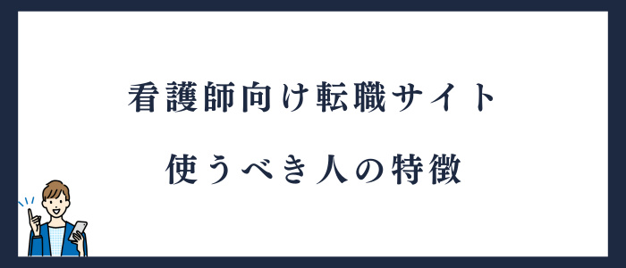 転職サイトを使うべき人の特徴
