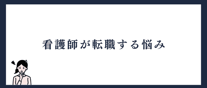 看護師が転職を考える悩みとは