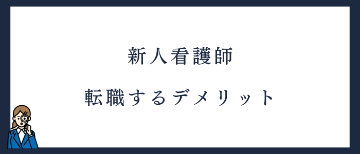 新人看護師が転職するデメリット