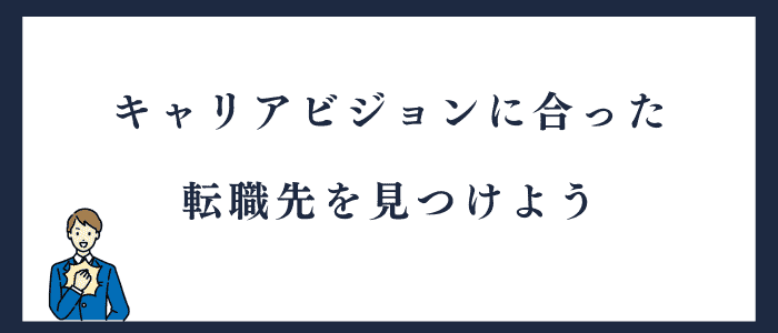 キャリアビジョンに合った転職方法を見つけよう