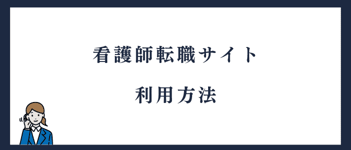 看護師転職サイトの登録からの流れ